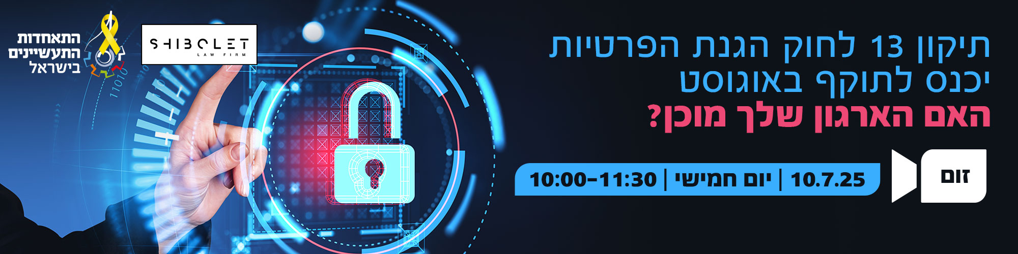 תיקון 13 לחוק הגנת הפרטיות נכנס לתוקף באוגוסט – האם הארגון שלך מוכן? 10.7.25